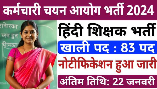 Selection Commission Hindi Teacher Vacancy 2025: हिंदी शिक्षक के पदों पर निकली भर्ती, आवेदन शुल्क 0 रुपये