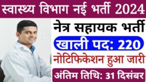 Health Society Assistant Vacancy 2024: स्वास्थ्य विभाग द्वारा Ophthalmic Assistant के 220 पदों पर संविदा भर्ती