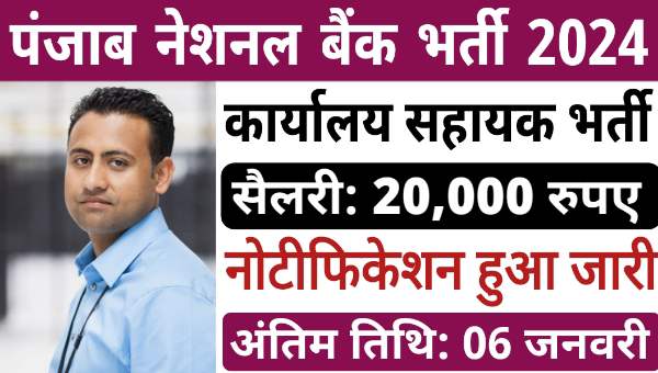 PNB Office Assistant Vacancy 2025: पंजाब नेशनल बैंक में कार्यालय सहायक के पद पर भर्ती, सैलेरी 20,000 रुपए