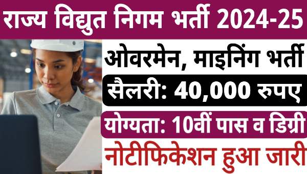 Power Corporation Overman Vacancy 2024: PSPCL में ओवरमैन समेत अन्य पदों निकली भर्ती, सैलरी 40,000 रुपए