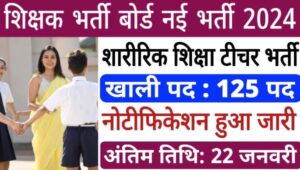 Physical Education Teacher Vacancy 2025: शारीरिक शिक्षा टीचर के 125 पदों का नोटिफिकेशन हुआ जारी