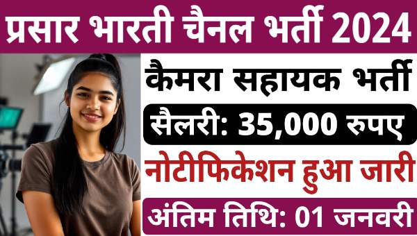 Prasar Bharati Camera Assistant Vacancy 2025: न्यूज चैनल द्वारा कैमरा सहायक के पदों पर भर्ती, सैलेरी 35,000