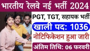 Railway Laboratory Assistant Vacancy 2025: लैबोरेट्री सहायक, PGT, TGT समेत 1036 पदों पर निकली भर्तियां