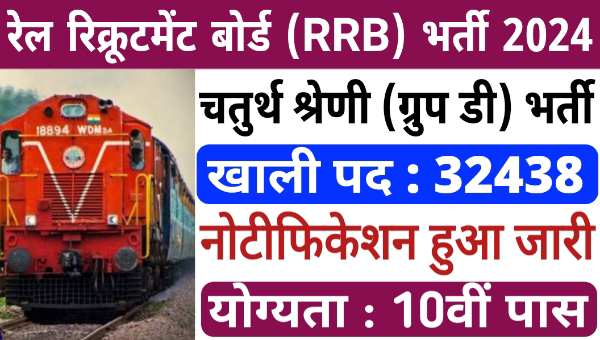 RRB Railway Group D Vacancy 2024: 10वीं पास के लिए भारतीय रेलवे में ग्रुप डी के 32,438 पदों पर बंपर भर्तियां