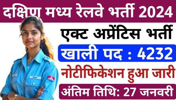 Railway Act Apprentice Vacancy 2024-25: दक्षिण मध्य रेलवे (SCR) में अप्रेंटिस के 4232 पदों पर भर्ती 10वीं पास योग्य