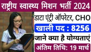 Rajasthan NHM Vacancy 2025: डाटा एंट्री ऑपरेटर, CHO समेत 8256 पदों पर निकली बंपर भर्तियां, 19 मार्च अंतिम तिथि