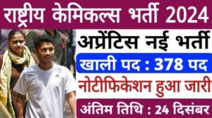 Rashtriya Chemical Apprentice Vacancy 2024: ग्रेजुएट और टेक्निकल एवं ट्रेंड अप्रेंटिस के 378 पदों पर निकली भर्तीयां