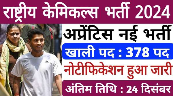 Rashtriya Chemical Apprentice Vacancy 2024: ग्रेजुएट और टेक्निकल एवं ट्रेंड अप्रेंटिस के 378 पदों पर निकली भर्तीयां