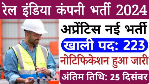 Rail India Apprentice Vacancy 2024: RITES में निकली अप्रेंटिस के 223 पदों पर निकली भर्तीयां, ITI पास योग्यता