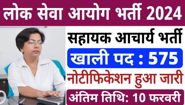 RPSC College Assistant Professor Vacancy 2025: विभिन्न विषयों के सहायक आचार्य के 575 पदों पर निकली भर्तियां