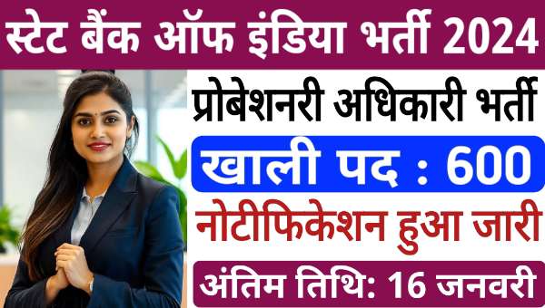 State Bank Of India PO Vacancy 2024: SBI में 600 प्रोबेशनरी ऑफिसर के पदों पर निकली भर्तियां, सैलरी 52,000 रुपए