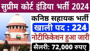 SCI Junior Court Assistant Vacancy 2024: सुप्रीम कोर्ट में जूनियर कोर्ट असिस्टेंट की भर्ती, सैलरी 72,000 रूपये