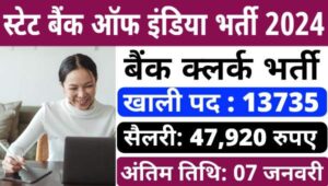 SBI Clerk Vacancy 2024: स्टेट बैंक ऑफ़ इंडिया में क्लर्क के 13735 पदों पर सीधी भर्ती नोटिफिकेशन जारी, सैलरी 47920