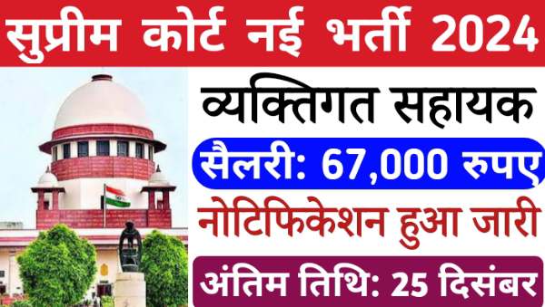 Supreme Court Vacancy 2024: कोर्ट मास्टर और पर्सनल असिस्टेंट समेत निकले अन्य पदों पर भर्तीयां, वेतन 67,000 से अधिक