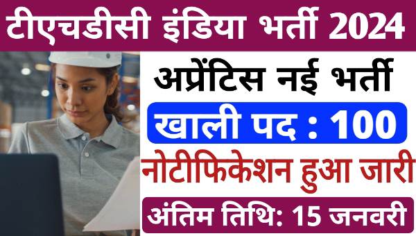 THDC Apprentice Vacancy 2024: ग्रेजुएट और टेक्निकल समेत अन्य अप्रेंटिस के 100 पदों पर निकली भर्तीयां, आवेदन शुरू 