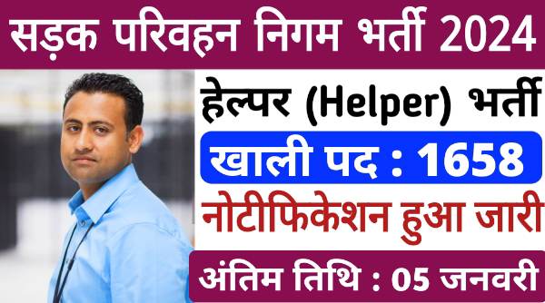 Transport Corporation Helper Vacancy 2024: सड़क परिवहन निगम द्वारा 1658 पदो पर भर्ती, सैलरी 21,100 रुपए