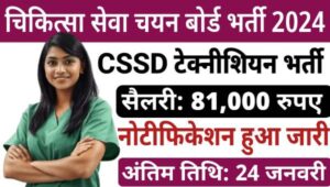 UKMSSB CSSD Technician Vacancy 2024: सीएसएसडी टेक्नीशियन के 79 पदों पर निकली भर्तियां, योग्यता 12वीं पास व डिग्री 