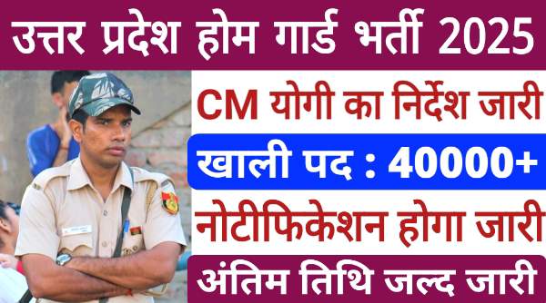 UP Home Guard Bharti 2025: खुशखबरी: यूपी में 44000 से अधिक पदों पर होमगार्ड की भर्ती, योगी आदित्यनाथ का निर्देश 