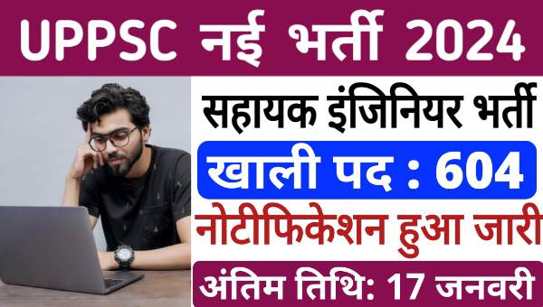 UPPSC AE Vacancy 2024: लोक सेवा आयोग द्वारा सहायक इंजीनियर के 604 पदों पर निकली भर्तीयां, आवेदन शुरू 