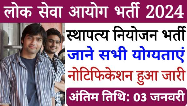 UPPSC Planning Assistant Vacancy 2024: लोक सेवा आयोग द्वारा स्थापत्य नियोजन सहायक की भर्ती नोटिफिकेशन जारी