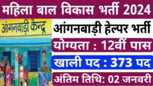 WCD Anganwadi Helper Vacancy 2024: महिला बाल विकास द्वारा आंगनवाड़ी कार्यकर्ता और हेल्पर के 373 पदों पर भर्ती