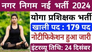 Nagar Nigam Yoga Instructor Vacancy 2024: योग प्रशिक्षक के 179 पदों पर निकली भर्ती, बिना परीक्षा सीधी भर्ती 