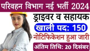 Parivahan Vibhag Vacancy 2024: ड्राइवर और टेक्निकल असिस्टेंट के पद पर बिना परीक्षा सीधी भर्ती, आज ही करें आवेदन