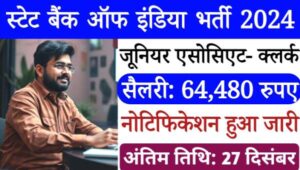 SBI Clerk Vacancy 2024: स्टेट बैंक ऑफ़ इंडिया में जूनियर एसोसिएट (क्लर्क) के पद पर भर्ती, सैलरी 64480 रुपए हर महीने