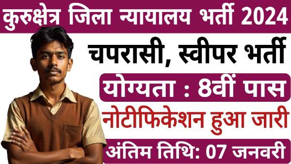 Kurukshetra Court Peon Vacancy 2024: जिला कोर्ट में चपरासी, सफाईकर्मी भर्ती, 8वी पास योग्य सैलरी 53,500 रुपये