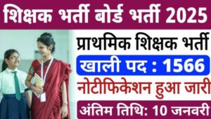 Primary Teacher Vacancy 2025: शिक्षक भर्ती बोर्ड द्वारा प्राइमरी शिक्षक के 1566 पदो पर भर्ती, सैलरी 1.5 लाख तक