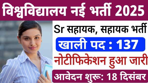 University Assistant Vacancy 2024: दिल्ली यूनिवर्सिटी में सहायक समेत 137 पदों पर भर्ती नोटिफिकेशन जारी, सैलरी भी अच्छी