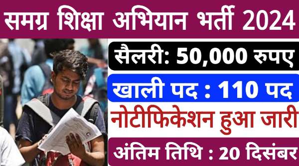 Samagra Shiksha Abhiyan Vacancy 2024: समग्र शिक्षा अभियान की भर्ती का नोटिफिकेशन हुआ जारी, वेतन 50,000 रुपए