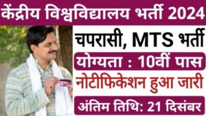 Central University Peon Vacancy 2024: केंद्रीय विश्वविद्यालय में चपरासी और MTS पदों पर भर्ती, 10वीं पास योग्य