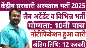 BECIL Food Bearer Vacancy 2025: केंद्रीय सरकारी अस्पताल द्वारा खाली पदों पर निकली भर्ती, 10वीं पास मौका