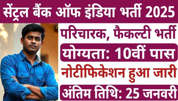 Central Bank Attendant Vacancy 2025: इस बैंक में अटेंडेंट समेत अन्य पदों पर निकली भर्तीयां, 10वीं पास योग्यता