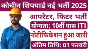 Coachin Shipyard Operator Vacancy 2025: ऑपरेटर समेत अन्य पदों पर निकली भर्तीयां, 10वी पास ITI योग्य