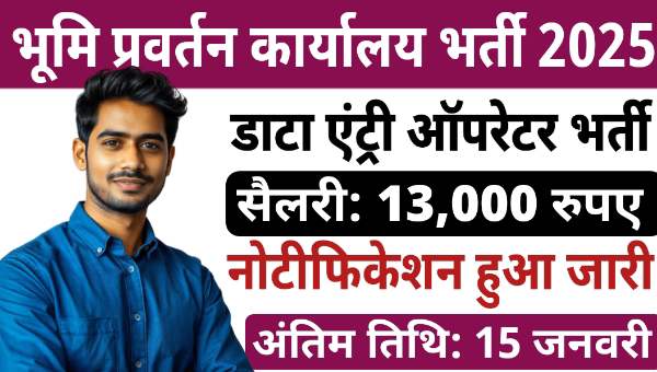 Data Entry Operator Vacancy 2025: डाटा एंट्री ऑपरेटर के पदों पर निकली भर्तियां, सैलरी 13,000 रुपए