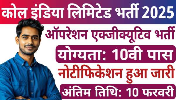 Eastern Coalfield Vacancy 2025: इस कंपनी में निकली ऑफिस ऑपरेशन एक्सक्यूटिव की भर्ती, 10वीं पास योग्य 