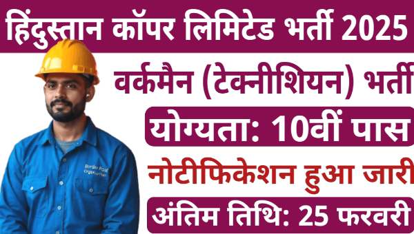 Hindustan Copper Workmen Vacancy 2025: इलेक्ट्रीशियन समेत अन्य पदो पर भर्ती , सैलरी 28,740 रुपए