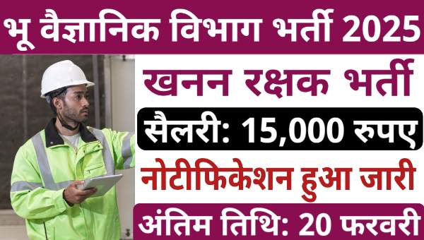 HP Khanan Rakshak Vacancy 2025: हिमाचल प्रदेश में खनन रक्षक के पदों पर भर्ती नोटिफिकेशन जारी, आवेदन शुरू 