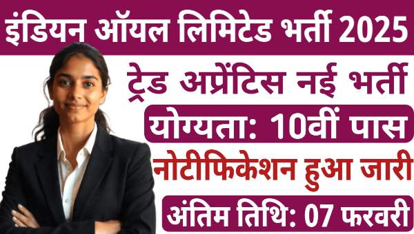 Indian Oil Trade Apprentice Vacancy 2025: ट्रेड अप्रेंटिस समेत 313 पदों पर निकली भर्तीयां, 10वीं पास योग्य 