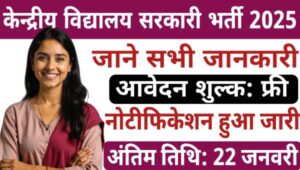 Kendriya Vidyalaya Vacancy 2025: शिक्षा मंत्रालय में निकली सरकारी नौकरियां, भर्ती नोटिफिकेशन जारी