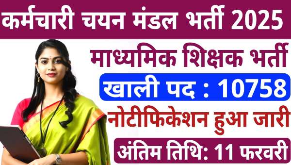 MP High School Teacher Vacancy 2025: माध्यमिक शिक्षकों समेत 10758 पर निकली भर्तिया, अंतिम तिथि 11 फरवरी