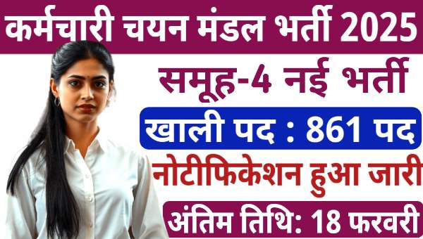 MPESB Data Entry Operator Vacancy 2025: Group 4 के खाली पड़े 861 पदो पर भर्ती, 12वी पास को मौका