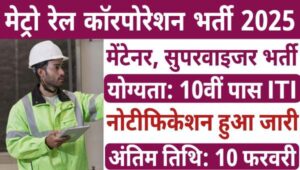 Metro Rail Maintainer Vacancy 2025: मेट्रो रेल में निकली मेन्टेनर समेत अन्य पदों पर भर्ती, 10वी पास ITI योग्य