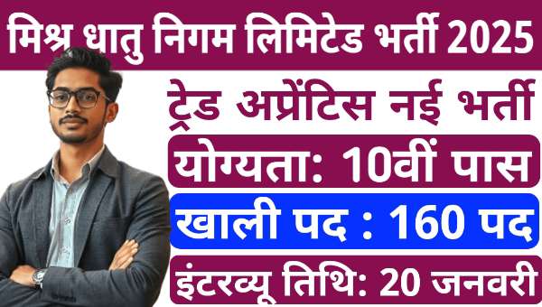 MIDHANI Apprentice Vacancy 2025: आईटीआई ट्रेंड अप्रेंटिस के 160 पदों पर सीधी भर्ती, योग्यता 10वीं पास 