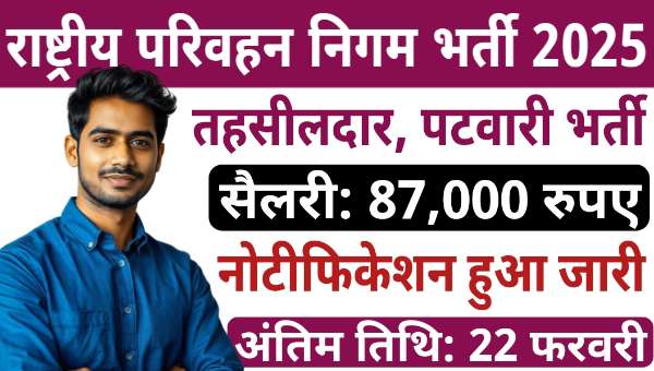 तहसीलदार, पटवारी की चाहिए नौकरी, तो NCRTC में फटाफट करें आवेदन, सैलरी मिलेगी 87000 रुपए 