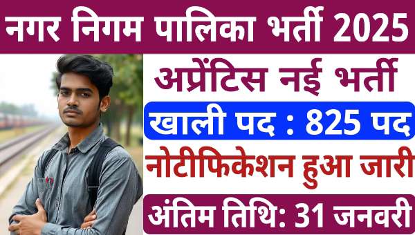 Municipal Corporation Apprentice Vacancy 2025: अप्रेंटिस के कुल 825 पदो पर भर्ती नोटिफिकेशन हुआ जारी