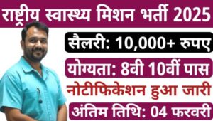 National Health Mission Vacancy 2025: 8वी 10वी पास के लिए चतुर्थ श्रेणी समेत 185 पदों पर निकली भर्ती