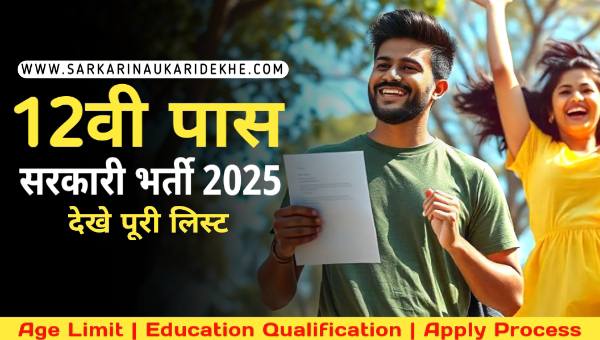 New Vacancy 2025 12th Pass Government Jobs: 12वी पास सरकारी भर्ती 2025 लिस्ट देखे